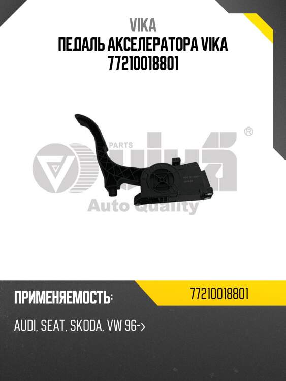 Педаль акселератора vika 77210018801