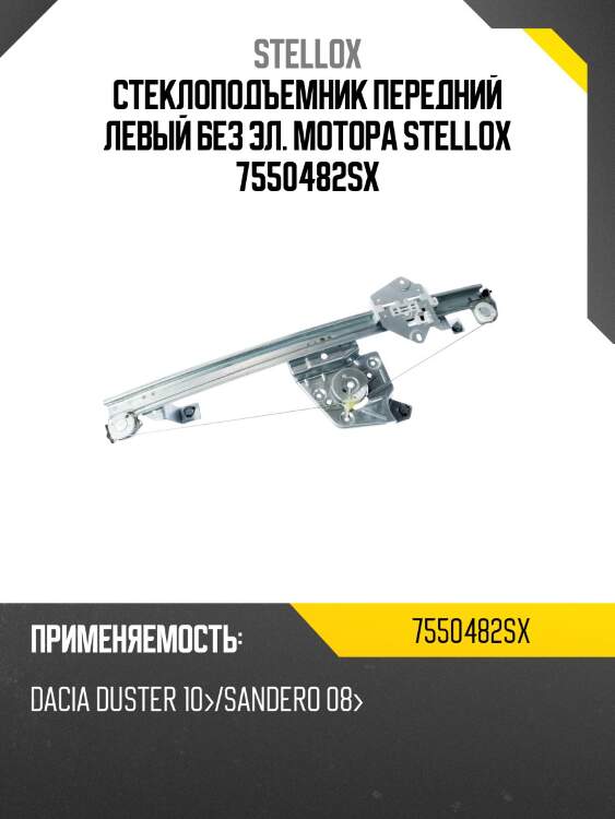 Стеклоподъемник передний левый без эл. мотора stellox 7550482sx