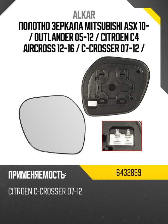 Полотно зеркала mitsubishi asx 10-  alkar 6432859