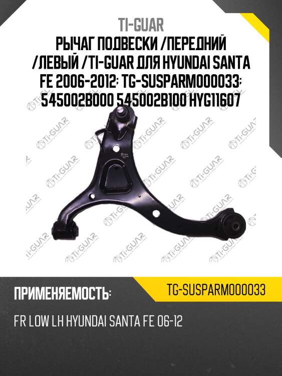 Рычаг подвески /передний /левый /ti-guar для hyundai santa fe 2006-2012  tg-susparm000033  545002b000 545002b100 hyg11607