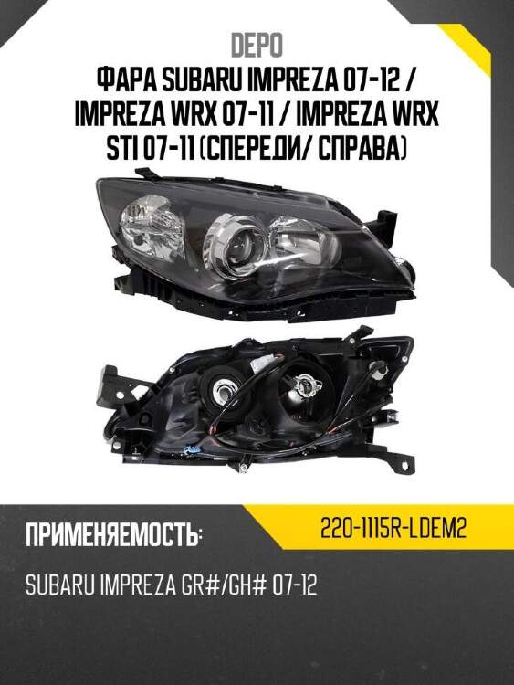 Depo фара subaru impreza 07-12  2201115rldem2