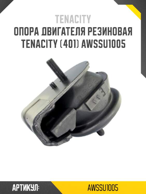 Опора двигателя резиновая tenacity (401) awssu1005