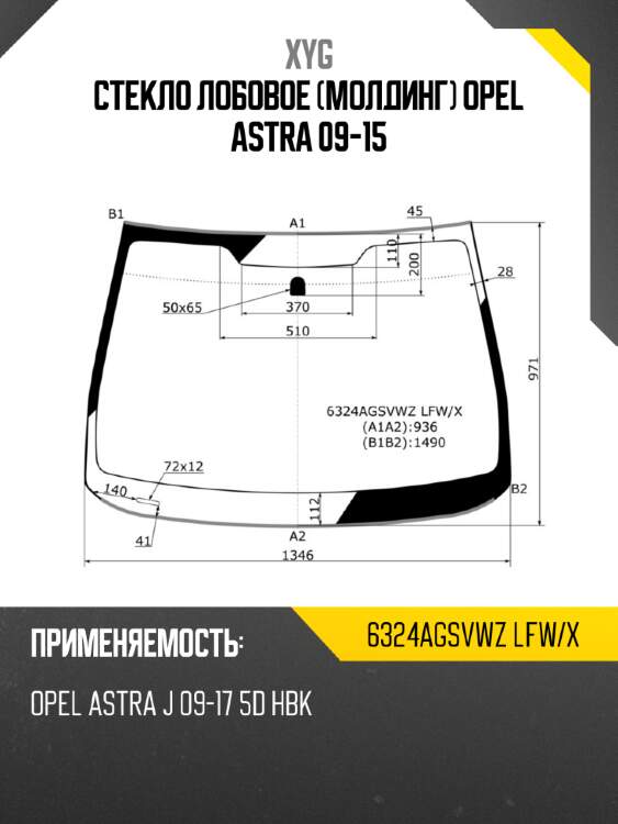 Стекло лобовое молдинг opel astra 09-15 xyg 6324agsvwz lfw/x