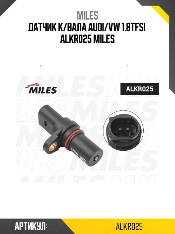 Датчик к/вала audi/vw 1.8tfsi  alkr025 miles