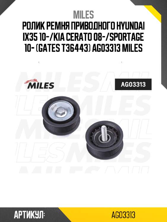 Ролик ремня приводного hyundai ix35 10-/kia cerato 08-/sportage 10- (gates t36443) ag03313 miles