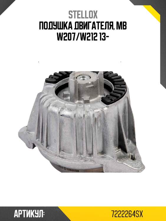 Подушка двигателя, mb w207/w212 13-
