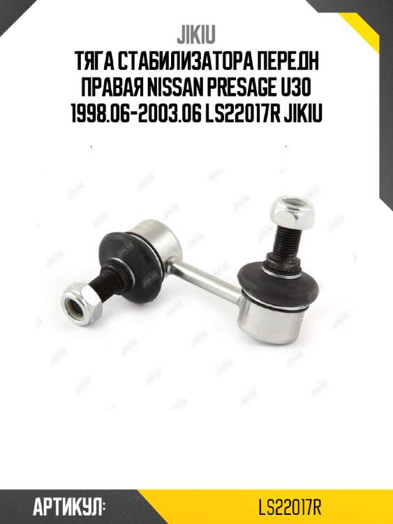 Тяга стабилизатора передн правая nissan presage u30 1998.06-2003.06 ls22017r jikiu