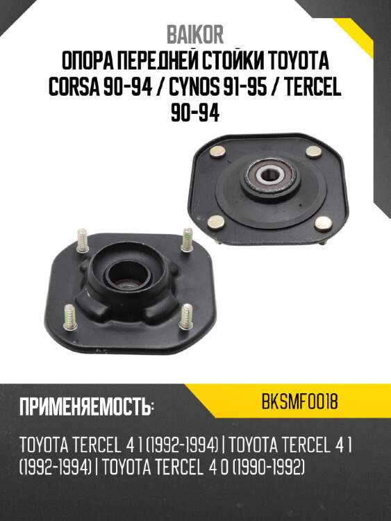 Опора передней стойки toyota corsa 90-94  baikor bksmf0018