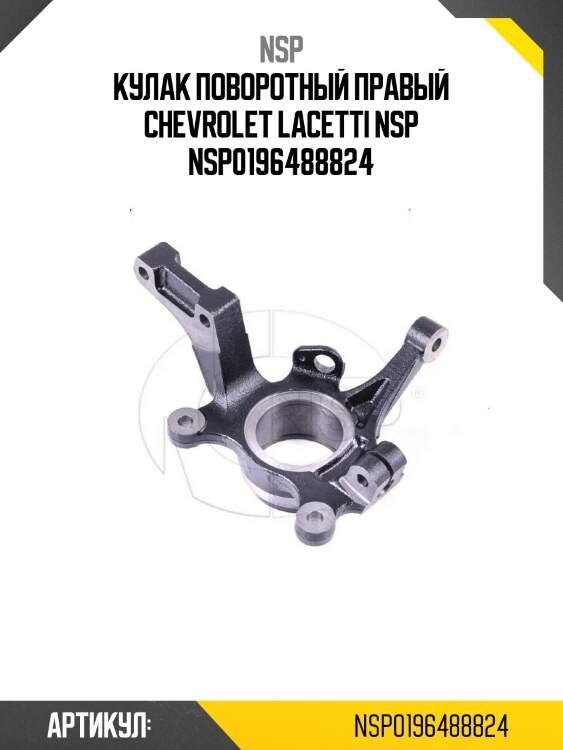 Кулак поворотный правый chevrolet lacetti nsp nsp0196488824