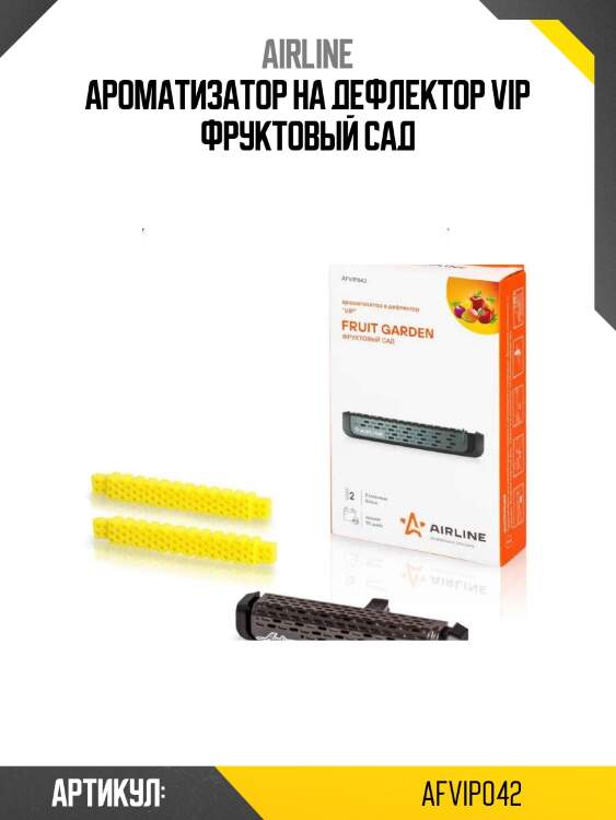 Ароматизатор на дефлектор vip фруктовый сад