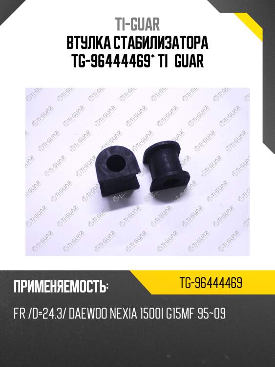 Втулка стабилизатора tg-96444469* ti•guar