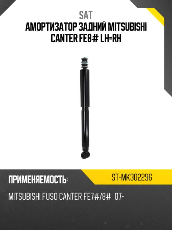 Амортизатор задний mitsubishi canter fe8# lh-rh sat st-mk302296