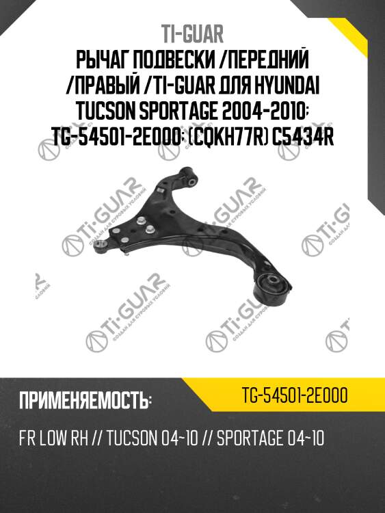 Рычаг подвески /передний /правый /ti-guar для hyundai tucson sportage 2004-2010  tg-54501-2e000  (cqkh77r) c5434r