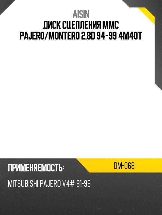 Aisin диск сцепления mmc pajero dm068