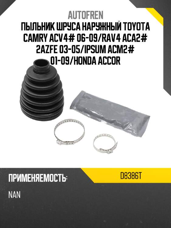 Пыльник шруса наружный toyota camry acv4# 06-09 autofren d8386t