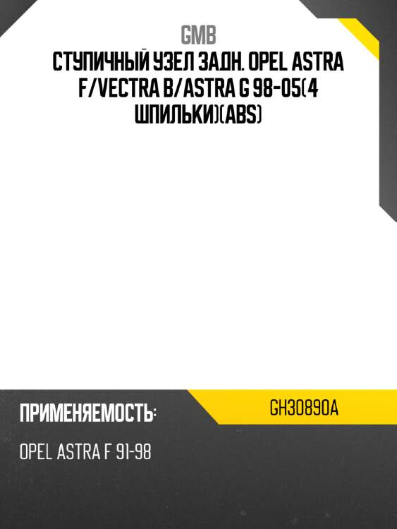 Ступичный узел задн. opel astra f gmb gh30890a