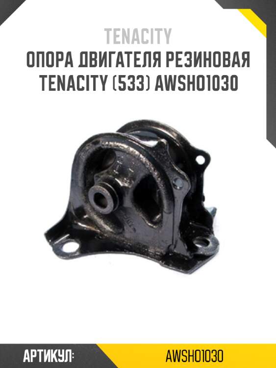 Опора двигателя резиновая tenacity (533) awsho1030