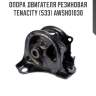 Опора двигателя резиновая tenacity (533) awsho1030