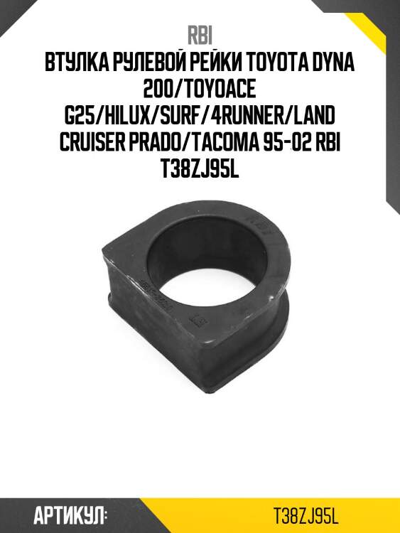 Втулка рулевой рейки toyota dyna 200/toyoace g25/hilux/surf/4runner/land cruiser prado/tacoma 95-02 rbi t38zj95l