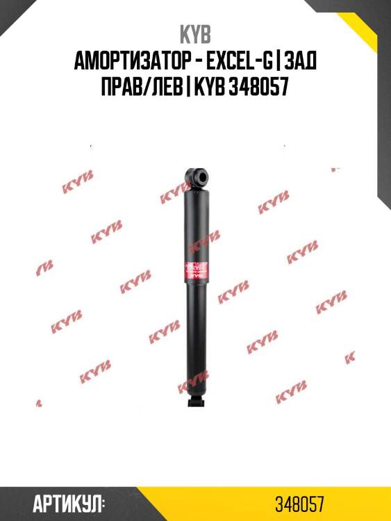 Амортизатор - excel-g | зад прав/лев | kyb 348057