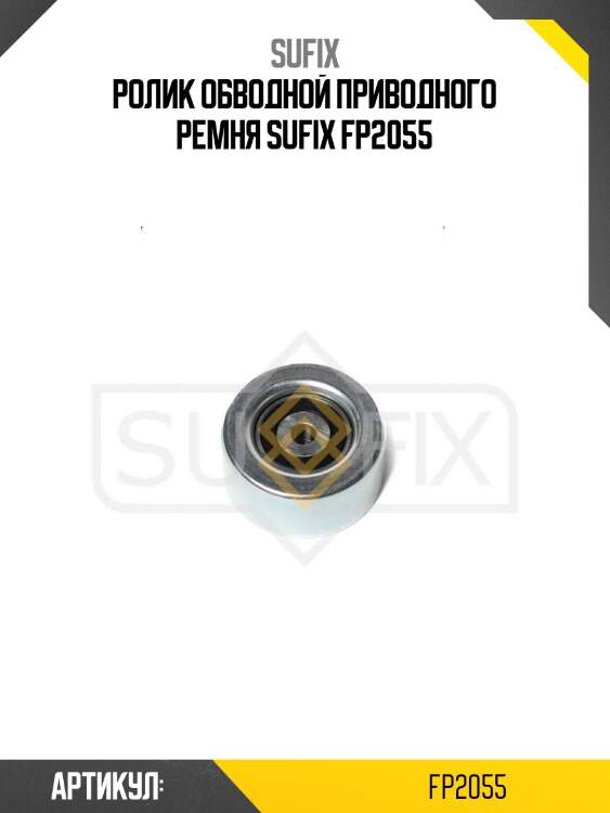 Ролик обводной приводного ремня sufix fp2055