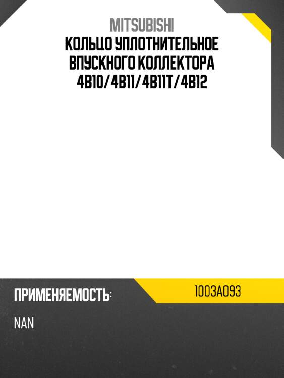Кольцо уплотнительное впускного коллектора 4b10 mitsubishi 1003a093