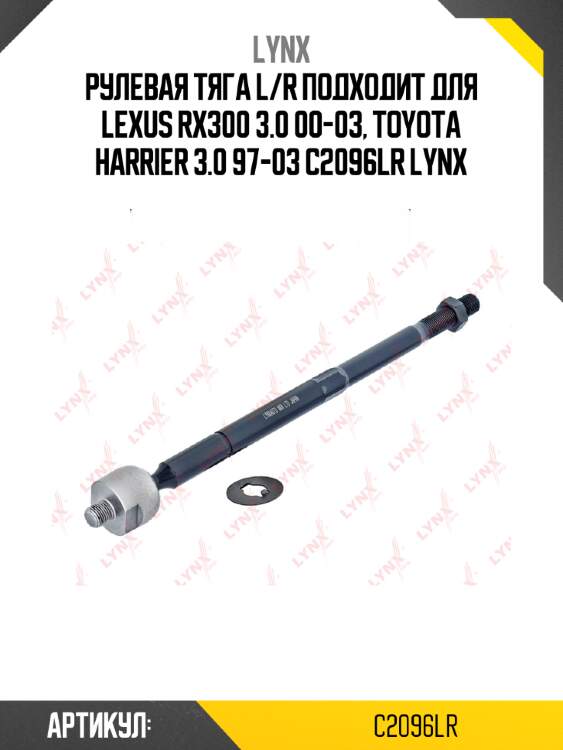 Рулевая тяга l/r подходит для lexus rx300 3.0 00-03, toyota harrier 3.0 97-03 c2096lr lynx
