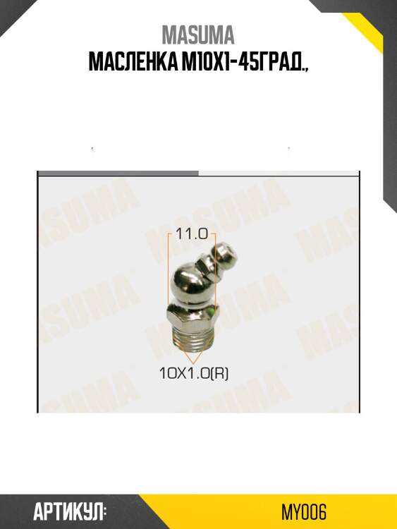 Масленка m10x1-45град.,