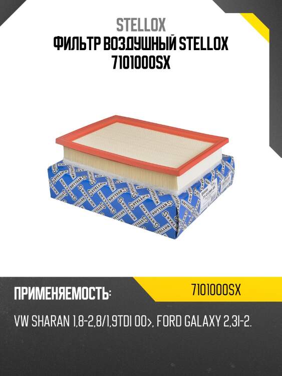 Фильтр воздушный, vw sharan 1.8-2.8/1.9tdi 00-, ford galaxy 2.3i-2.8i/1.9tdi 00-