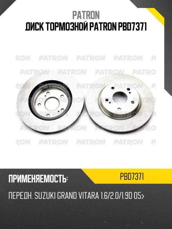 Диск тормозной patron pbd7371