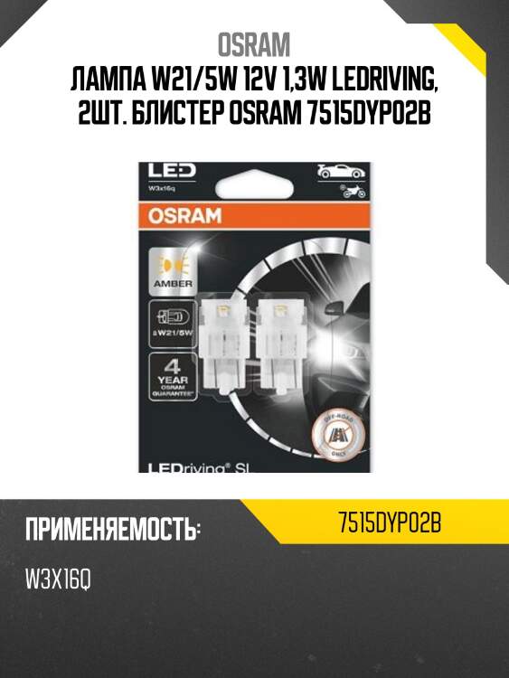 Лампа w21/5w 12v 1,3w ledriving, 2шт. блистер osram 7515dyp02b