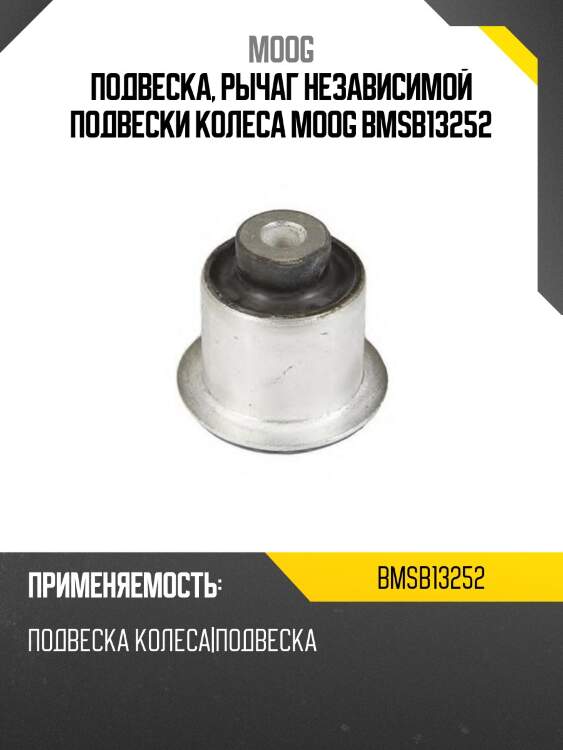 Подвеска, рычаг независимой подвески колеса moog bmsb13252