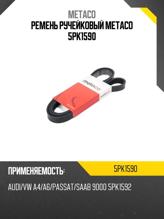 Ремень ручейковый metaco 5pk1590