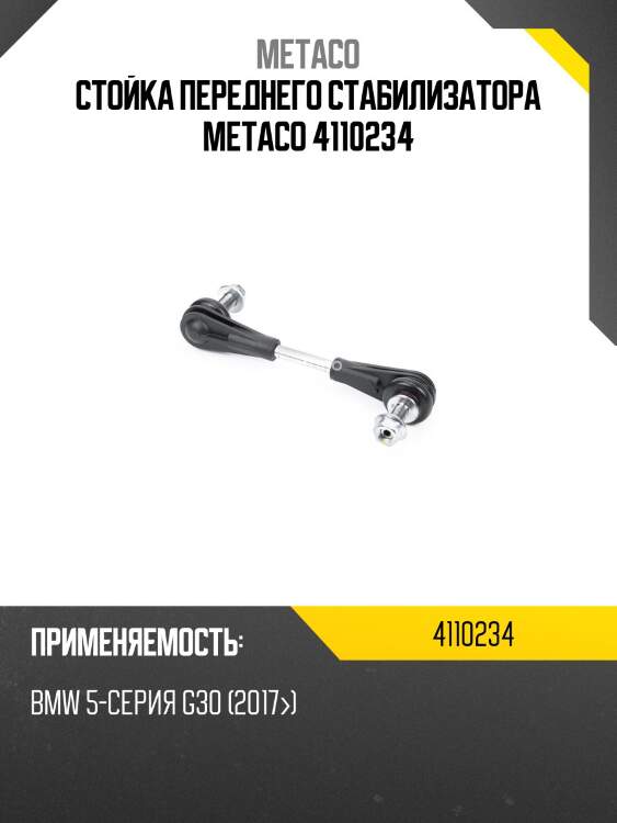 Стойка переднего стабилизатора metaco 4110234