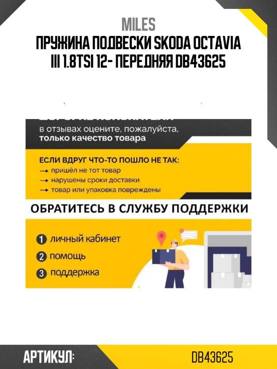 Пружина подвески skoda octavia iii 1.8tsi 12- передняя db43625