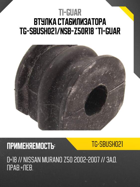 Втулка стабилизатора tg-sbush021/nsb-z50r18 *ti-guar