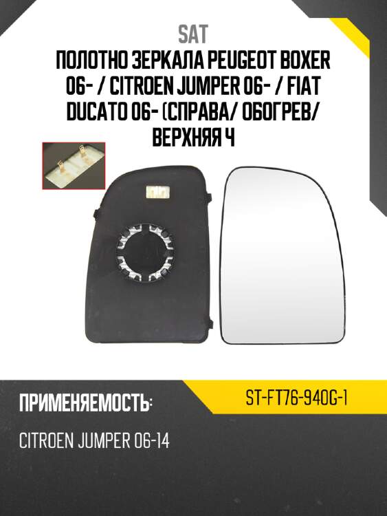 Полотно зеркала peugeot boxer 06-  sat st-ft76-940g-1