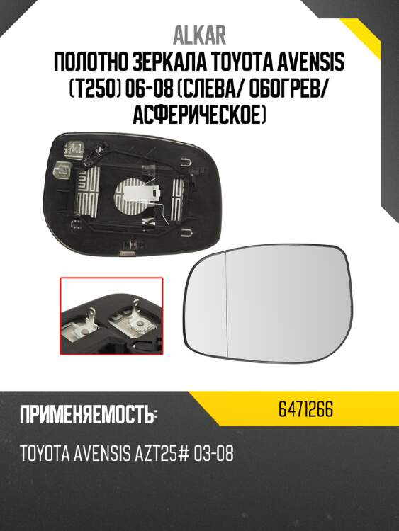 Alkar полотно зеркала toyota avensis t250 06-08 слева 6471266