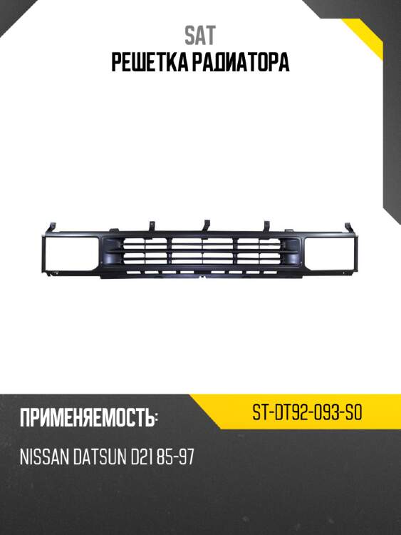 Решетка радиатора sat st-dt92-093-s0