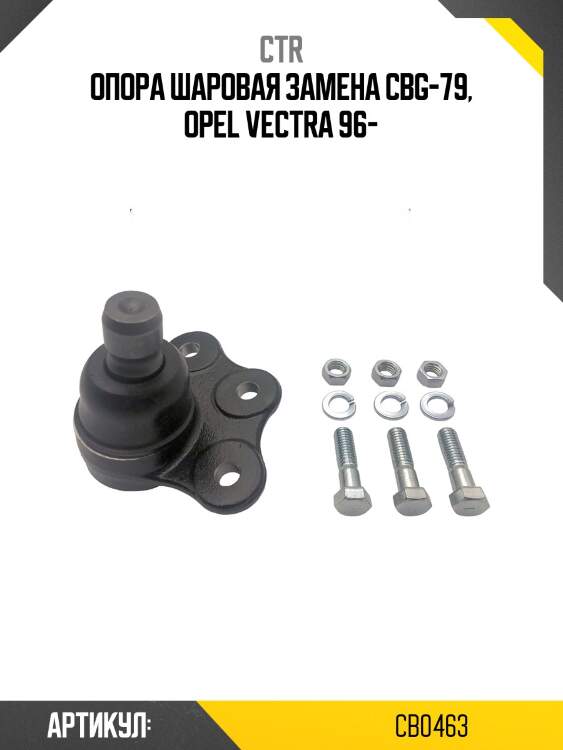 Опора шароваяopel ve (старый арт. cbg-79) cb0463 ctr