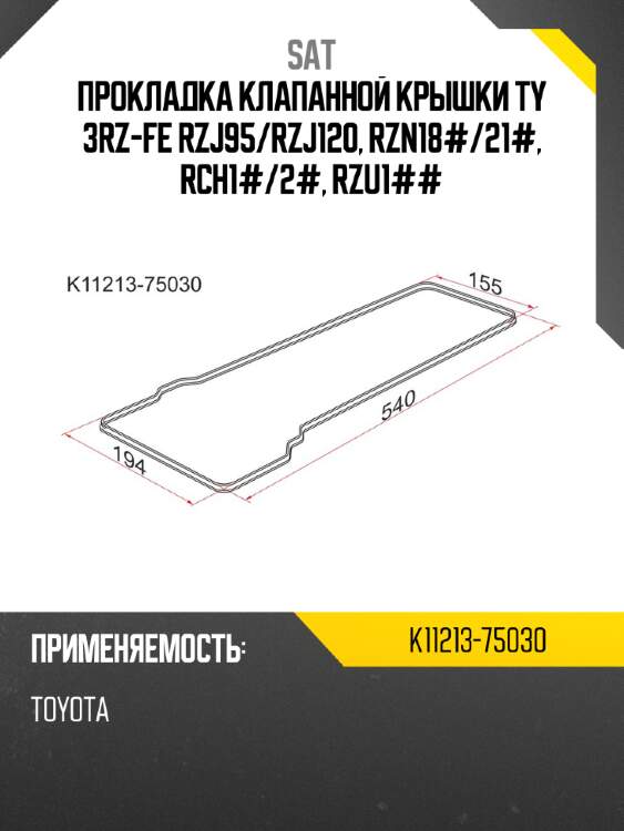 Прокладка клапанной крышки ty 3rz-fe rzj95 sat k11213-75030