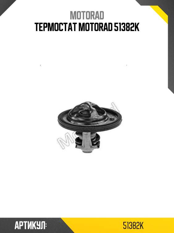 Термостат motorad 51382k