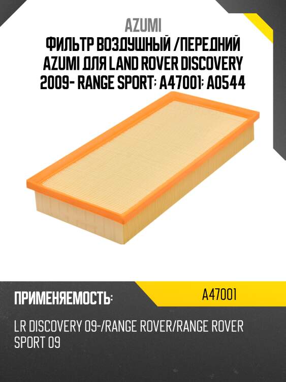 Фильтр воздушный azumi a47001