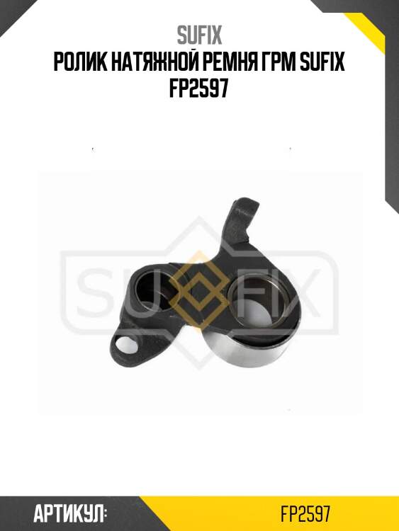 Ролик натяжной ремня грм sufix fp2597