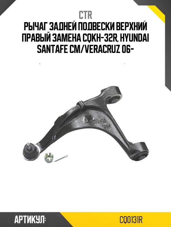 Рычаг (старый арт. cqkh-32r) cq0131r ctr