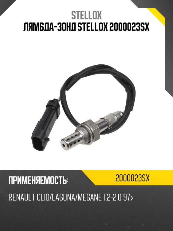 лямбда-зонд STELLOX 2000023SX