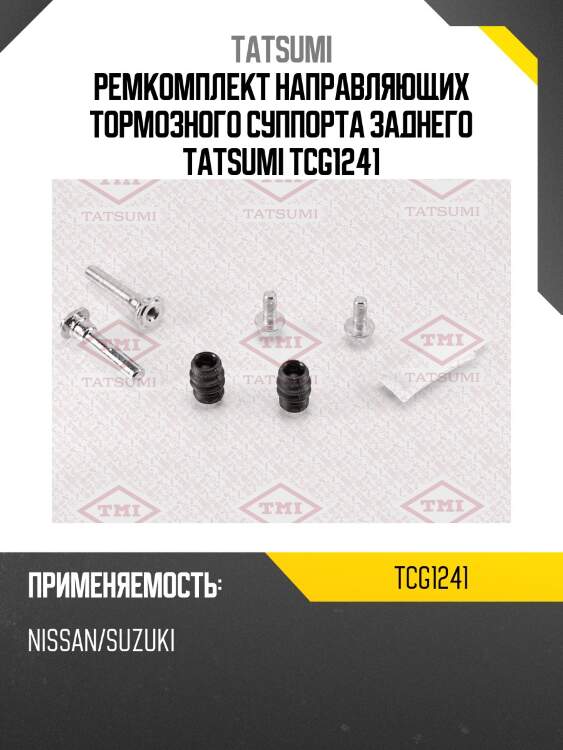 Ремкомплект направляющих тормозного суппорта заднего tatsumi tcg1241