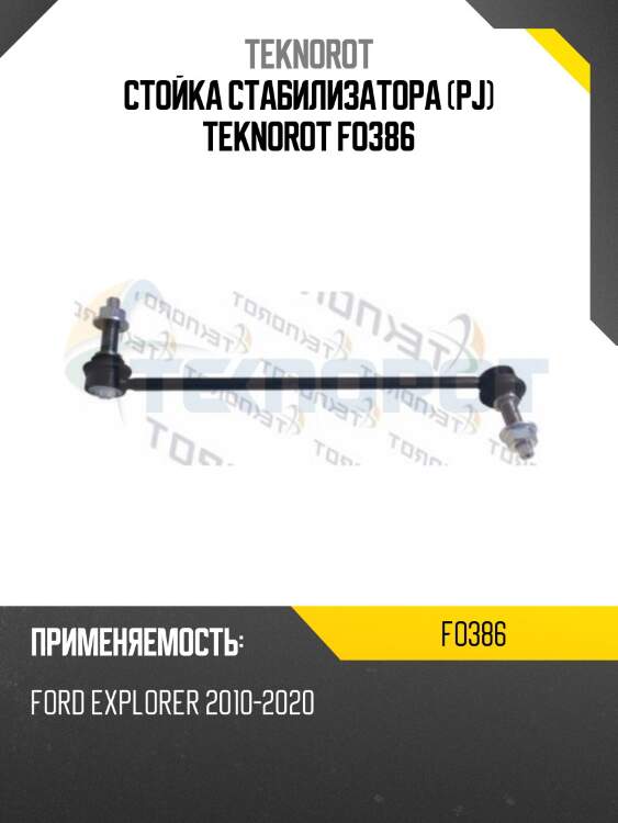 Стойка стабилизатора (pj) teknorot fo386