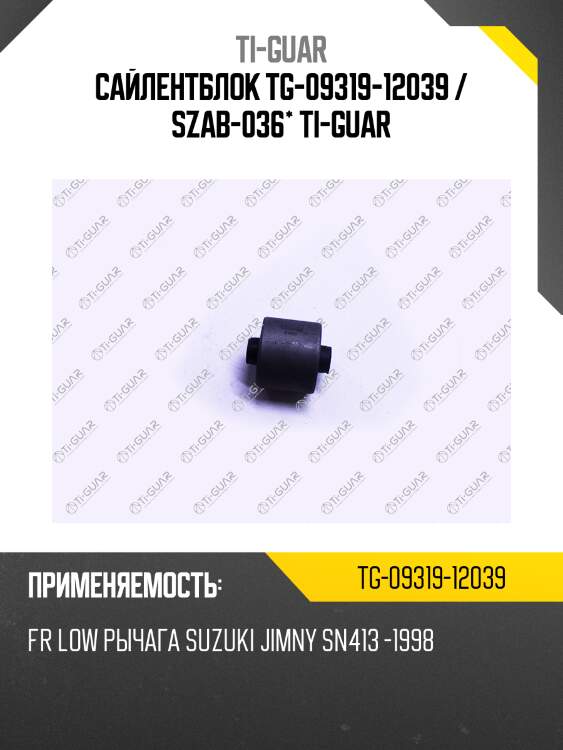 Сайлентблок tg-09319-12039 / szab-036* ti-guar