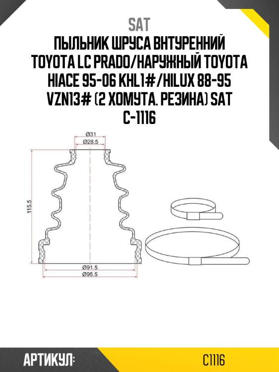 Пыльник шруса внтуренний toyota lc prado/наружный toyota hiace 95-06 khl1#/hilux 88-95 vzn13# (2 хомута. резина) sat c-1116